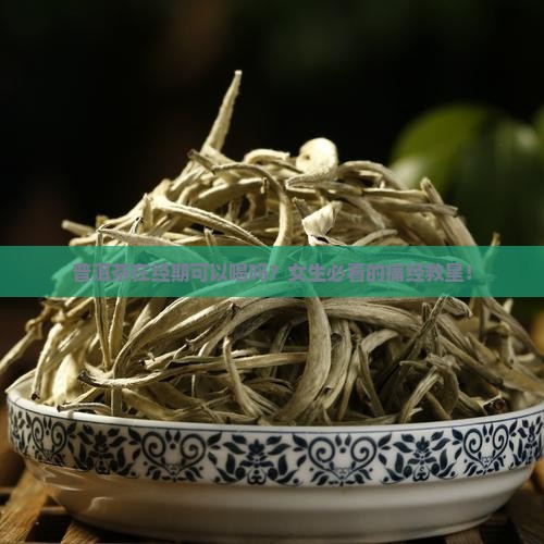 普洱茶在经期可以喝吗女生