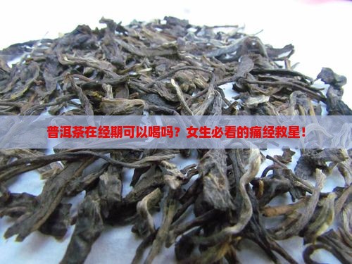 普洱茶在经期可以喝吗女生