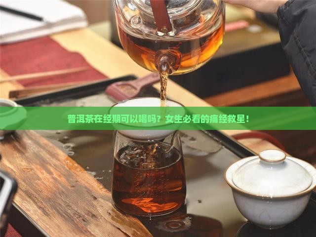 普洱茶在经期可以喝吗女生