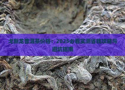 戈新龙普洱茶价格
