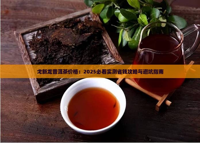 戈新龙普洱茶价格