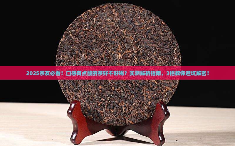 口感有点酸的茶好吗