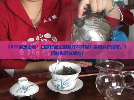口感有点酸的茶好吗