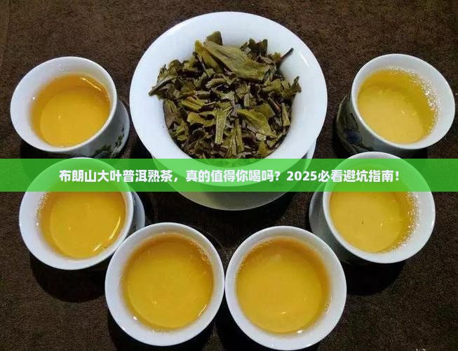 布朗山大叶普洱茶熟茶
