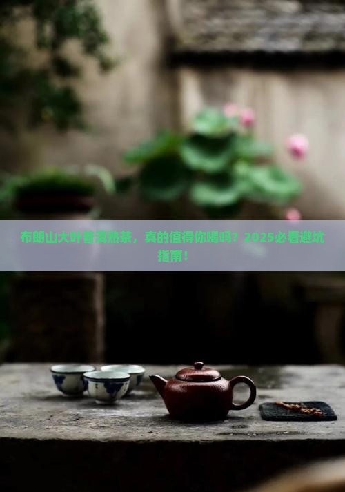 布朗山大叶普洱茶熟茶