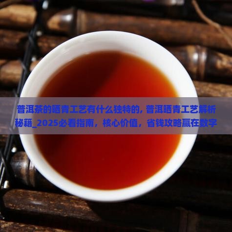 普洱茶的晒青工艺有什么独特的