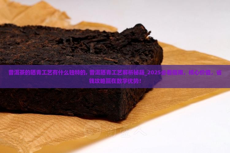 普洱茶的晒青工艺有什么独特的