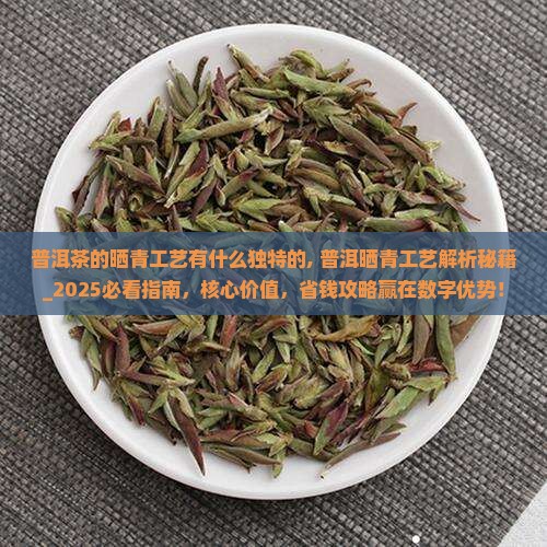 普洱茶的晒青工艺有什么独特的