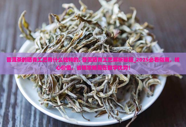 普洱茶的晒青工艺有什么独特的