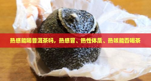 热感能喝普洱茶吗