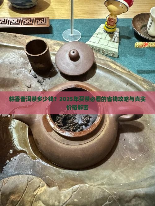 粽香普洱茶多钱
