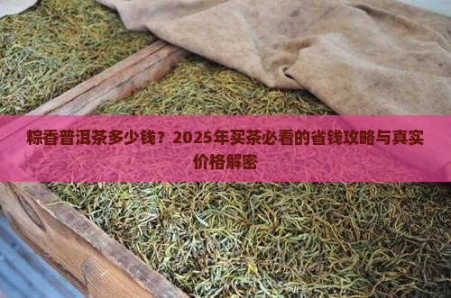 粽香普洱茶多钱