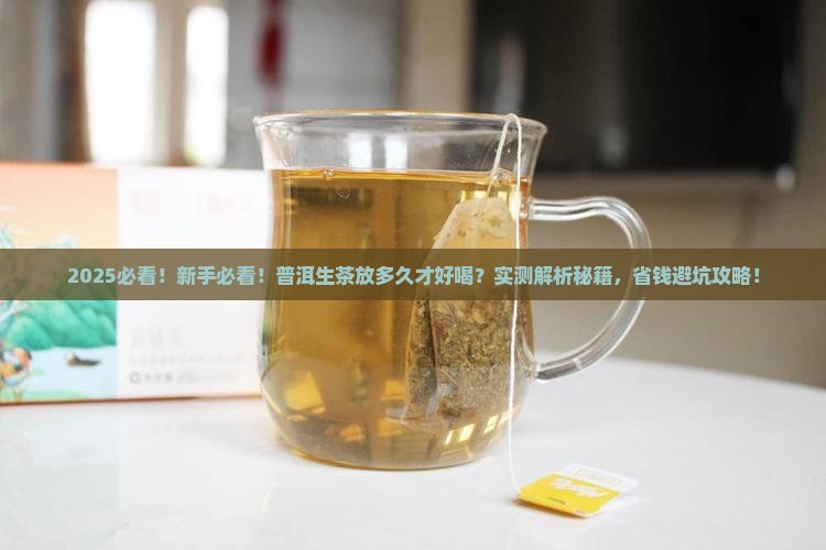 普洱茶生茶要放多久才好喝