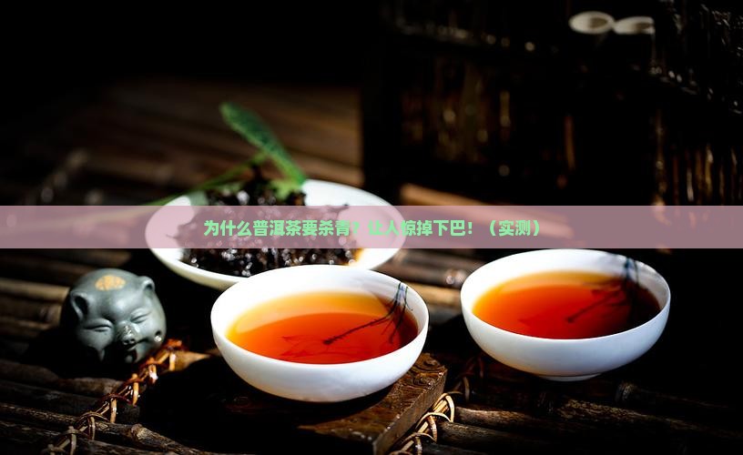 为什么普洱茶要杀青