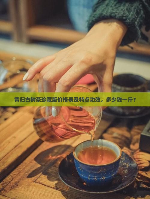 昔归古树茶珍藏