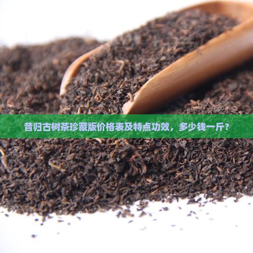 昔归古树茶珍藏