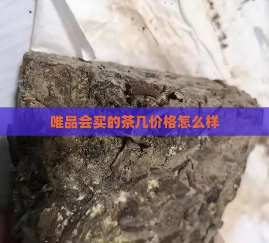 唯品会买的茶几价格