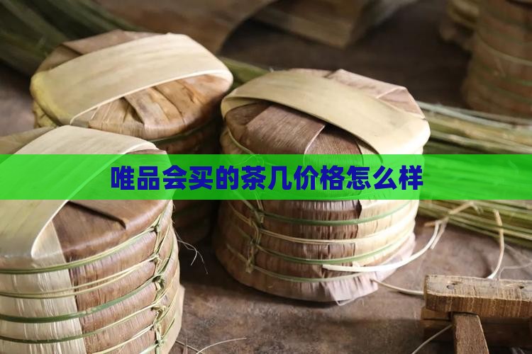 唯品会买的茶几价格