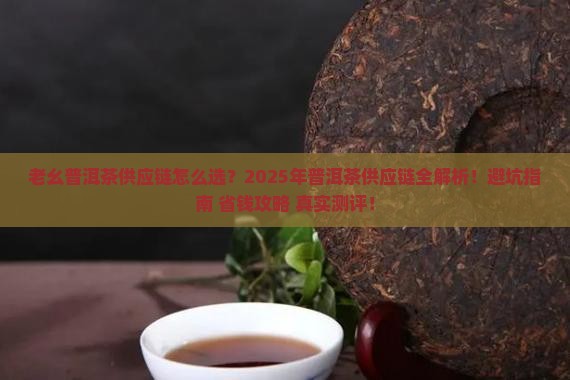 老幺普洱茶供应链