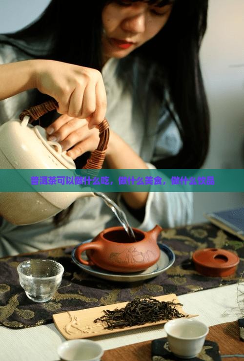 普洱茶可以做什么吃
