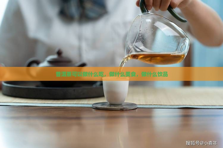 普洱茶可以做什么吃