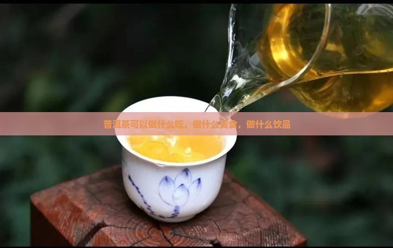 普洱茶可以做什么吃