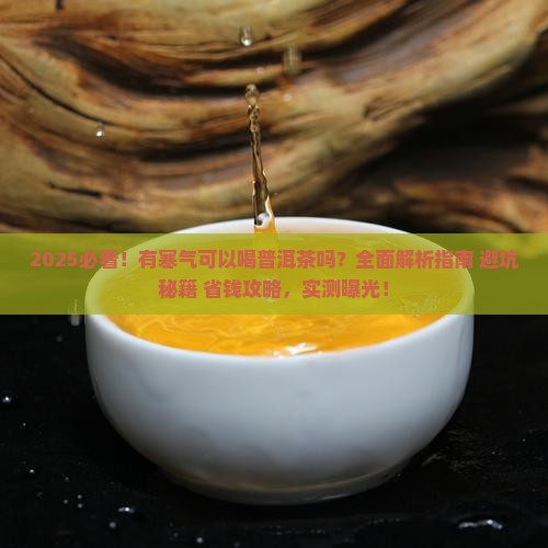 有寒气可以喝普洱茶吗
