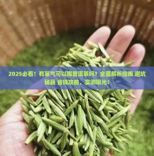 有寒气可以喝普洱茶吗