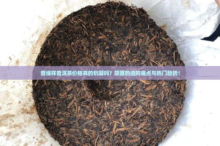 普缘祥普洱茶价格