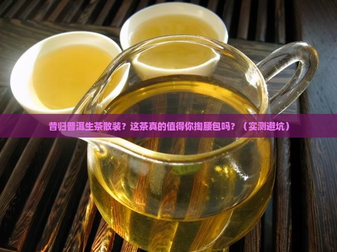 昔归普洱生茶散装
