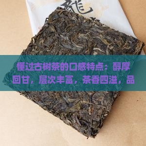 懂过古树茶的口感特点