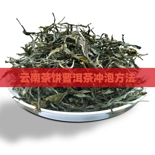 云南茶饼普洱茶怎么泡