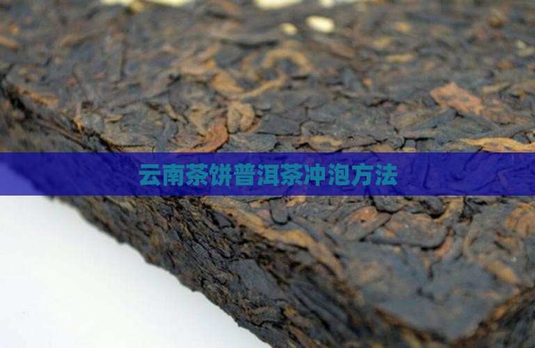 云南茶饼普洱茶怎么泡