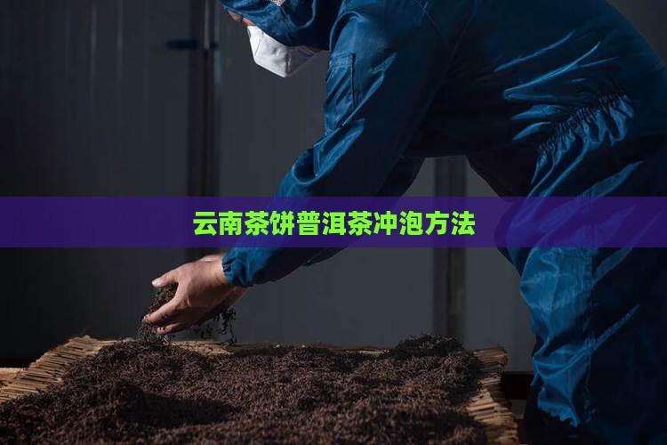 云南茶饼普洱茶怎么泡