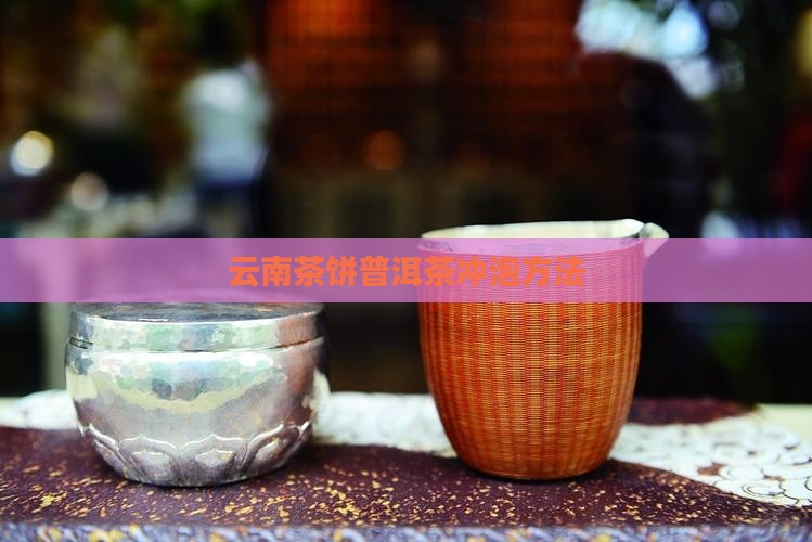 云南茶饼普洱茶怎么泡