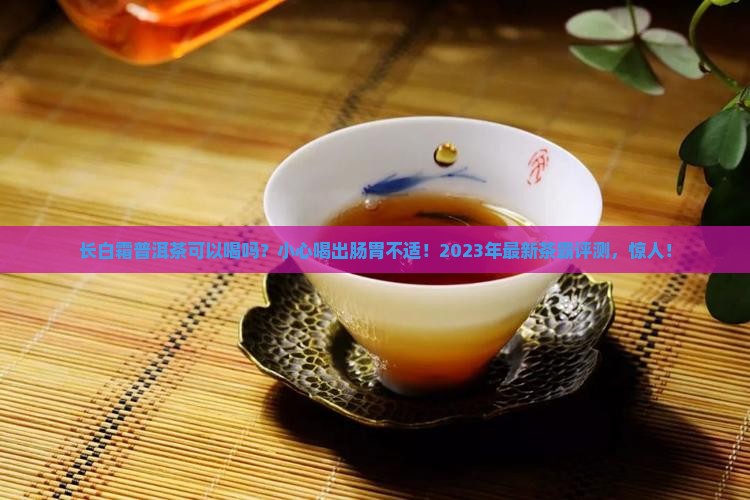 长白霜普洱茶可以喝吗