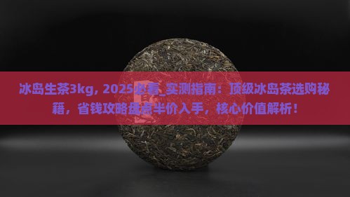 冰岛生茶3kg