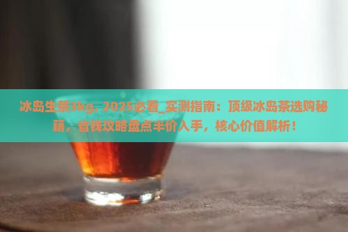 冰岛生茶3kg