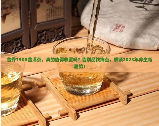 普秀1908普洱茶