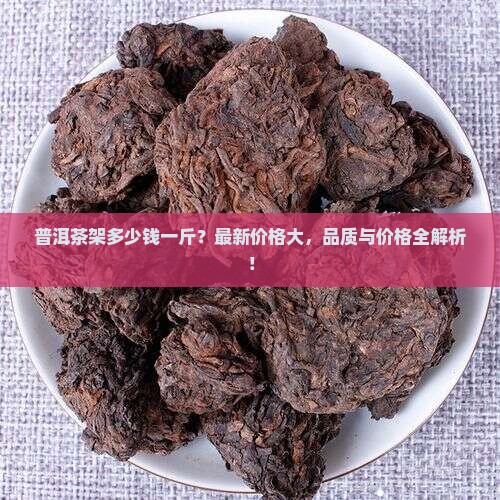 普洱茶架多少钱一斤