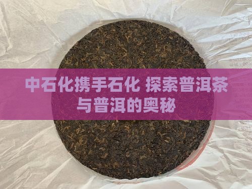 云南中石化普洱茶