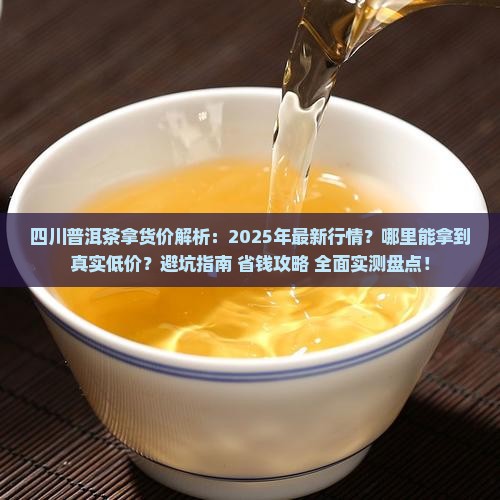 四川普洱茶拿货价