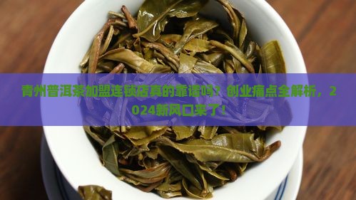 青州普洱茶加盟连锁店
