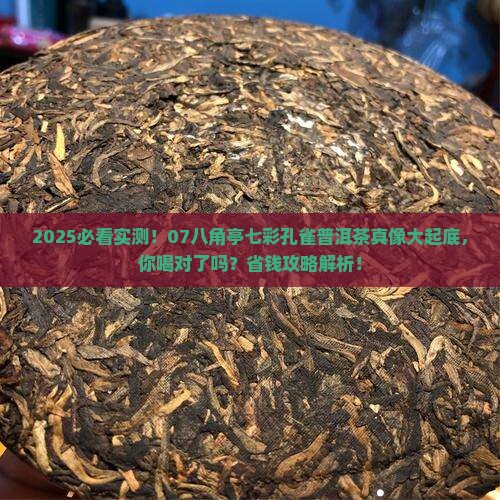 07八角亭七彩孔雀普洱茶