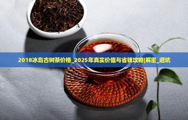 2018冰岛古树茶价格