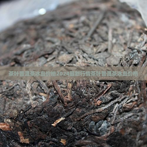 茶叶普洱茶冰岛价格