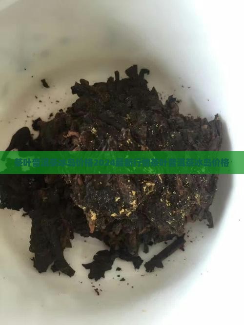 茶叶普洱茶冰岛价格