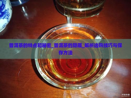 普洱茶的特点和秘密