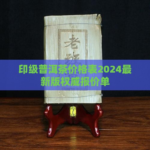 台湾印级普洱茶价格表