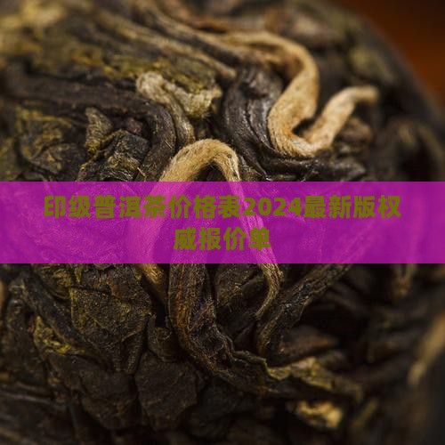 台湾印级普洱茶价格表